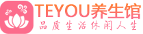 海口男士养生spa会所_海口高端养生馆_Teyou养生馆